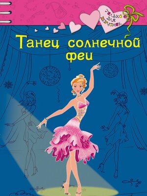 cover image of Танец солнечной феи